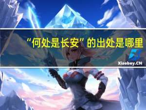 “何处是长安”的出处是哪里