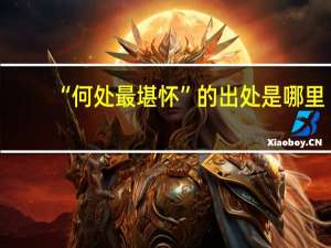 “何处最堪怀”的出处是哪里