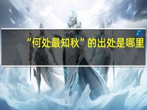 “何处最知秋”的出处是哪里