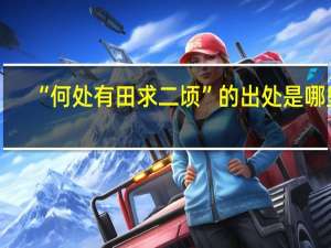 “何处有田求二顷”的出处是哪里