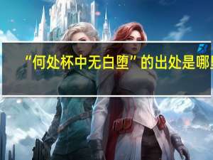 “何处杯中无白堕”的出处是哪里