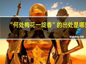 “何处梅花一绽香”的出处是哪里