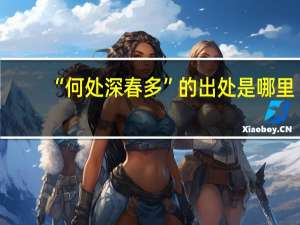 “何处深春多”的出处是哪里