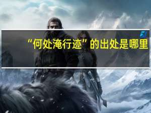 “何处淹行迹”的出处是哪里