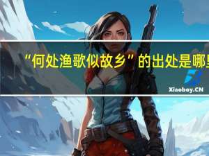 “何处渔歌似故乡”的出处是哪里