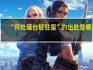 “何处瑶台轻驻留”的出处是哪里