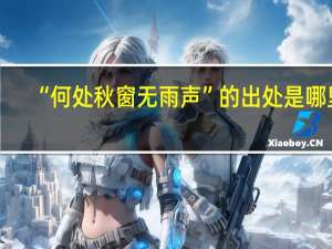 “何处秋窗无雨声”的出处是哪里