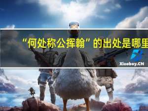“何处称公挥翰”的出处是哪里