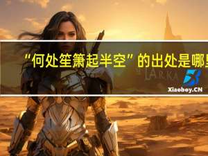 “何处笙箫起半空”的出处是哪里