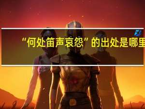 “何处笛声哀怨”的出处是哪里
