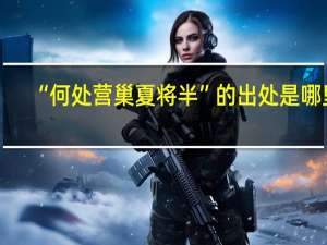 “何处营巢夏将半”的出处是哪里