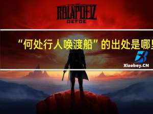 “何处行人唤渡船”的出处是哪里