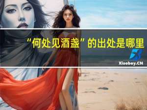 “何处见酒盏”的出处是哪里