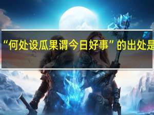 “何处设瓜果谓今日好事”的出处是哪里