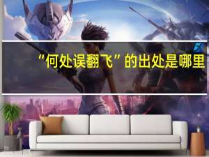 “何处误翻飞”的出处是哪里