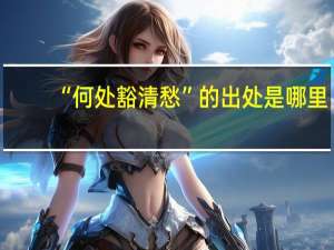 “何处豁清愁”的出处是哪里