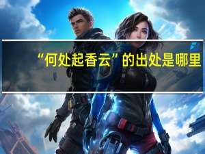 “何处起香云”的出处是哪里