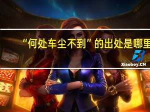 “何处车尘不到”的出处是哪里