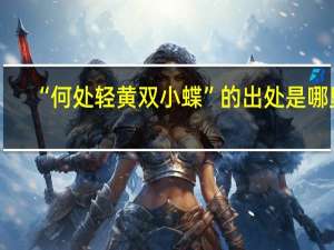 “何处轻黄双小蝶”的出处是哪里