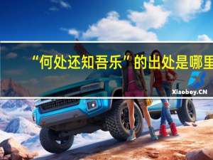 “何处还知吾乐”的出处是哪里