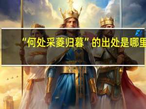 “何处采菱归暮”的出处是哪里