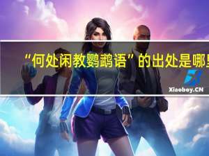 “何处闲教鹦鹉语”的出处是哪里
