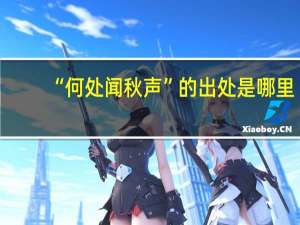 “何处闻秋声”的出处是哪里
