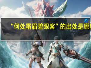 “何处霜眉碧眼客”的出处是哪里