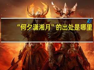 “何夕潇湘月”的出处是哪里