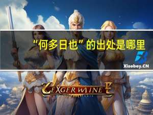 “何多日也”的出处是哪里