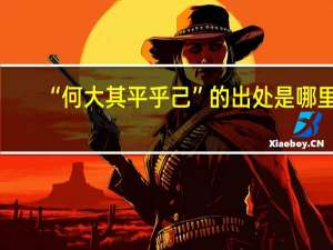 “何大其平乎己”的出处是哪里