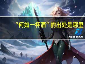 “何如一杯酒”的出处是哪里