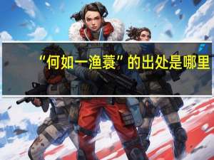 “何如一渔蓑”的出处是哪里