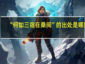 “何如三宿在桑间”的出处是哪里