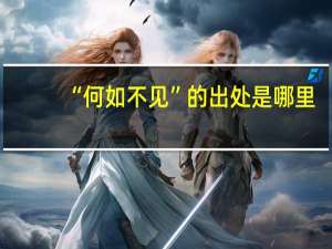 “何如不见”的出处是哪里