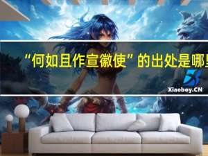 “何如且作宣徽使”的出处是哪里