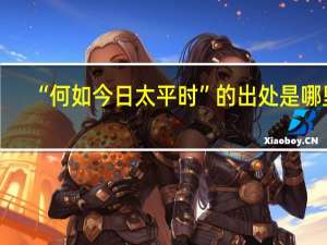 “何如今日太平时”的出处是哪里