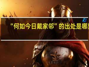 “何如今日戴家邻”的出处是哪里