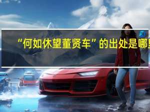 “何如休望董贤车”的出处是哪里