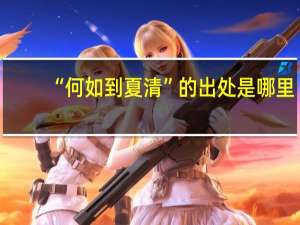 “何如到夏清”的出处是哪里