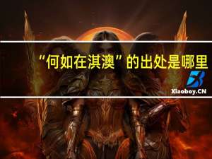 “何如在淇澳”的出处是哪里