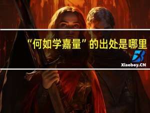 “何如学嘉量”的出处是哪里