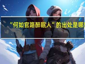 “何如官路醉眠人”的出处是哪里