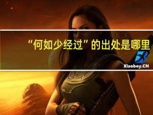 “何如少经过”的出处是哪里