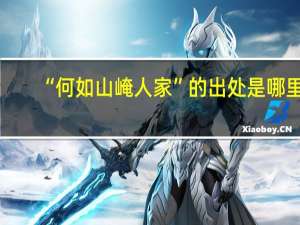 “何如山崦人家”的出处是哪里