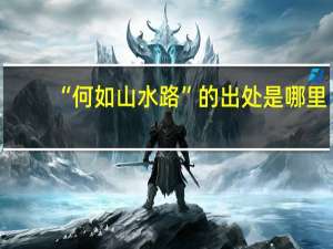“何如山水路”的出处是哪里