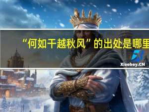 “何如干越秋风”的出处是哪里