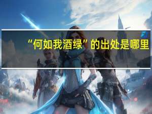 “何如我酒绿”的出处是哪里