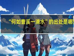 “何如曹溪一滴水”的出处是哪里