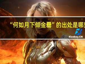 “何如月下倾金罍”的出处是哪里